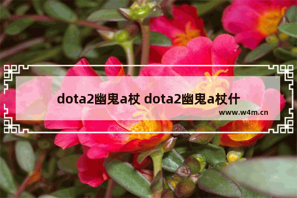 dota2幽鬼a杖 dota2幽鬼a杖什么效果