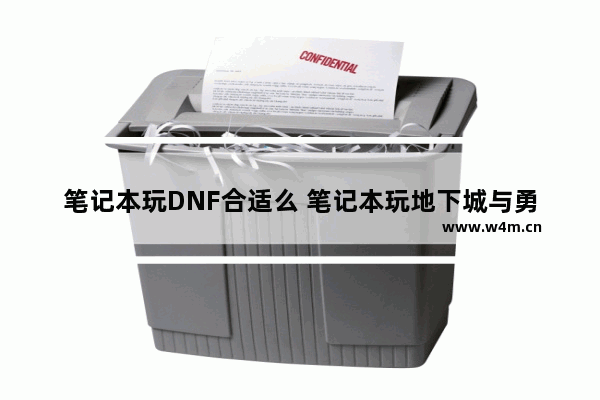 笔记本玩DNF合适么 笔记本玩地下城与勇士咋样