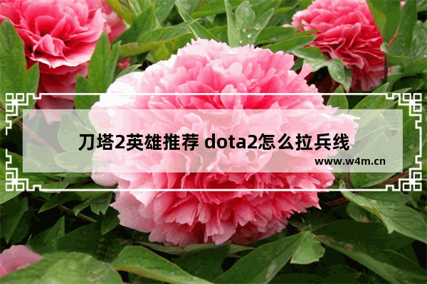 刀塔2英雄推荐 dota2怎么拉兵线