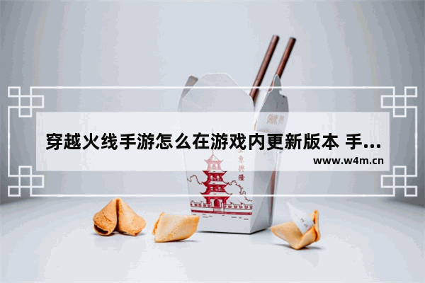 穿越火线手游怎么在游戏内更新版本 手游穿越火线怎么升级