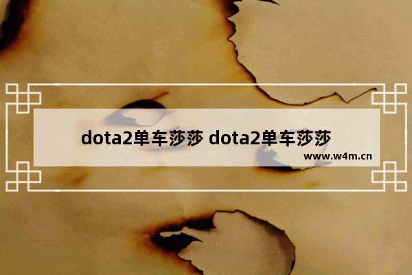 dota2单车莎莎 dota2单车莎莎