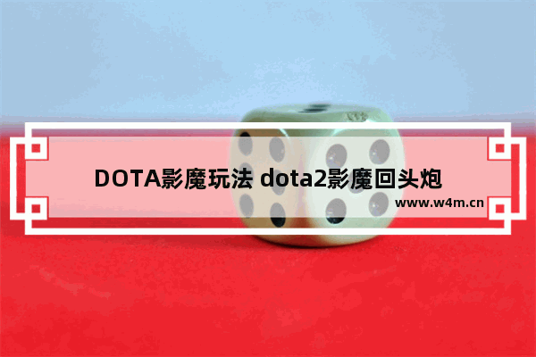 DOTA影魔玩法 dota2影魔回头炮