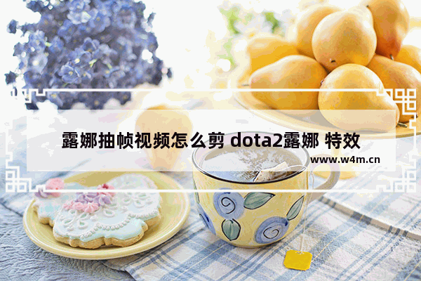 露娜抽帧视频怎么剪 dota2露娜 特效