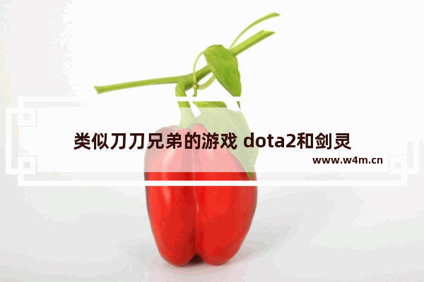 类似刀刀兄弟的游戏 dota2和剑灵