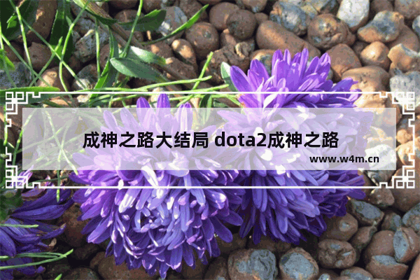 成神之路大结局 dota2成神之路