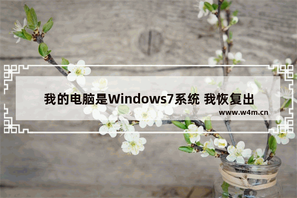 我的电脑是Windows7系统 我恢复出厂设置后它提示Windows无法完成安装 windows7未能成功安装 怎么退出