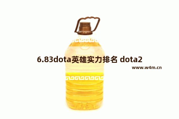 6.83dota英雄实力排名 dota2霸气是谁