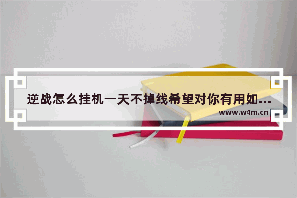 逆战怎么挂机一天不掉线希望对你有用如 逆战怎么在游戏挂机不掉线 不要告诉我卡刀现在更新后已经不好使了 也不要告诉压住鼠标或者键盘 一旦死掉还是会 掉线 求方法