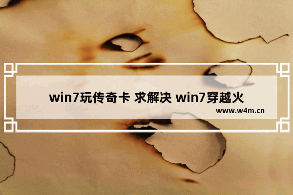 win7玩传奇卡 求解决 win7穿越火线卡屏