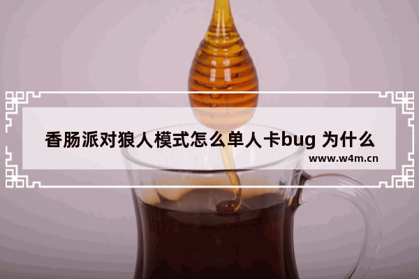 香肠派对狼人模式怎么单人卡bug 为什么cf不能单人匹配人机总是掉线