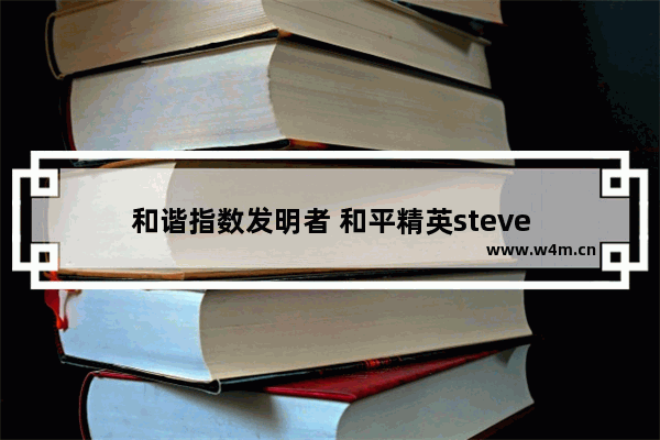 和谐指数发明者 和平精英steve