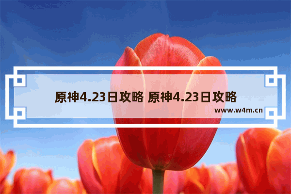 原神4.23日攻略 原神4.23日攻略