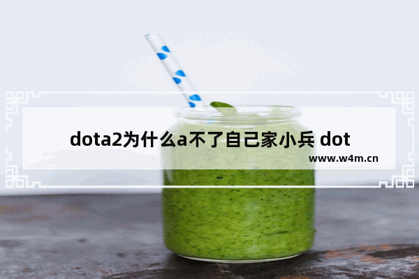 dota2为什么a不了自己家小兵 dota2 a卡设置