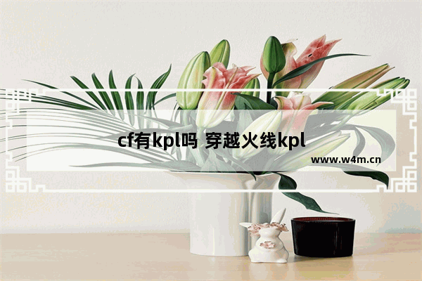 cf有kpl吗 穿越火线kpl