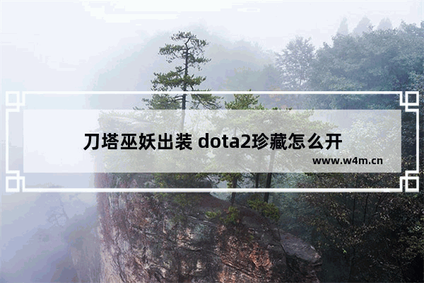 刀塔巫妖出装 dota2珍藏怎么开