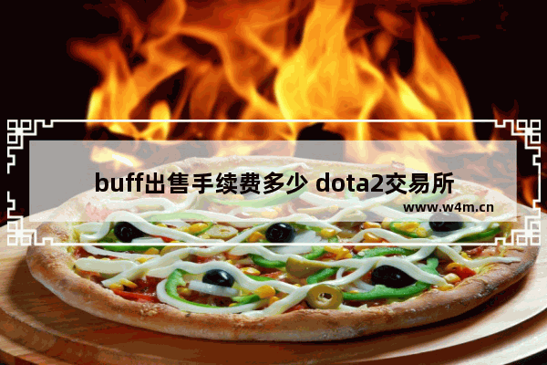 buff出售手续费多少 dota2交易所