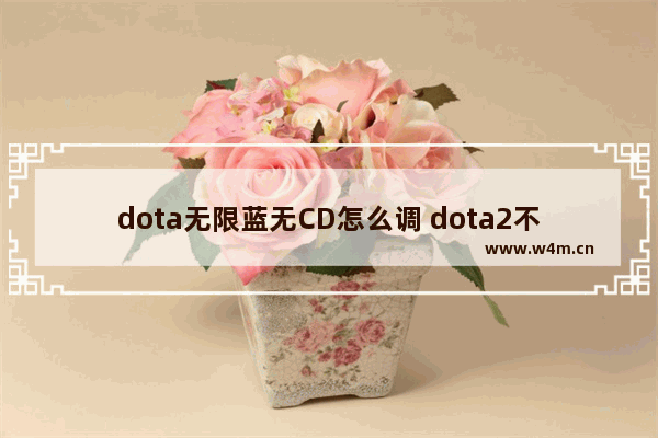 dota无限蓝无CD怎么调 dota2不耗蓝