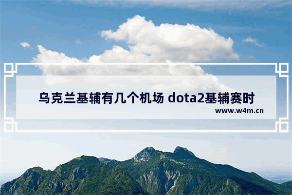 乌克兰基辅有几个机场 dota2基辅赛时间