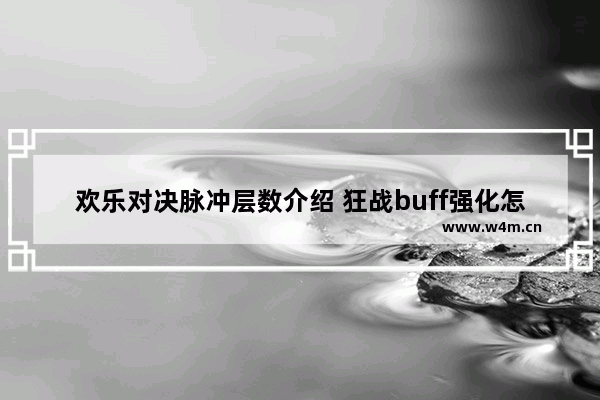 欢乐对决脉冲层数介绍 狂战buff强化怎么堆到20级