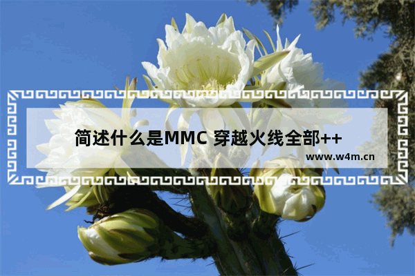 简述什么是MMC 穿越火线全部++