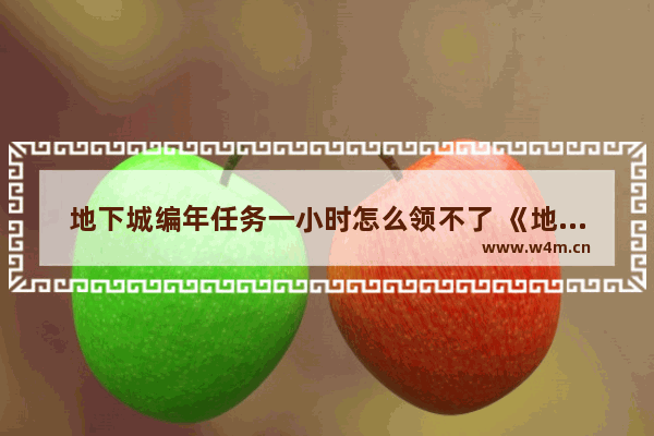 地下城编年任务一小时怎么领不了 《地下城与勇士》怎样完成第一个任务