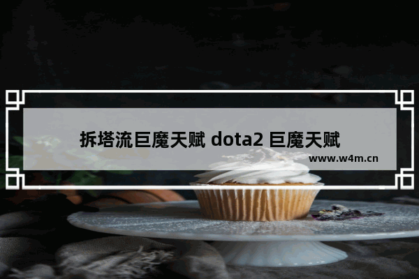 拆塔流巨魔天赋 dota2 巨魔天赋