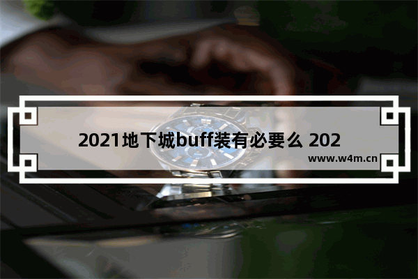 2021地下城buff装有必要么 2021地下城与勇士剑帝