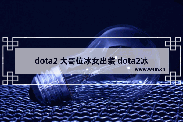 dota2 大哥位冰女出装 dota2冰女胸