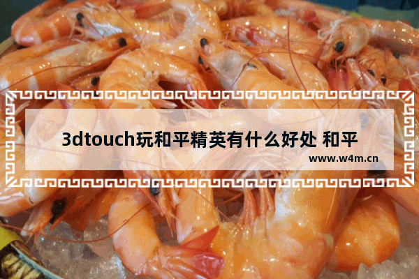 3dtouch玩和平精英有什么好处 和平精英苹果133dtouch怎么开启