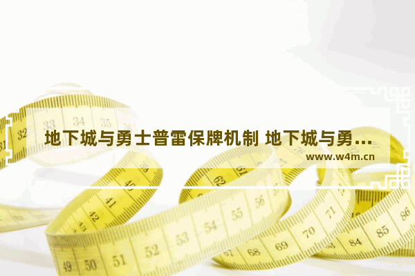 地下城与勇士普雷保牌机制 地下城与勇士普雷保牌机制