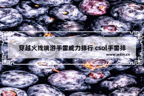 穿越火线端游手雷威力排行 csol手雷排行