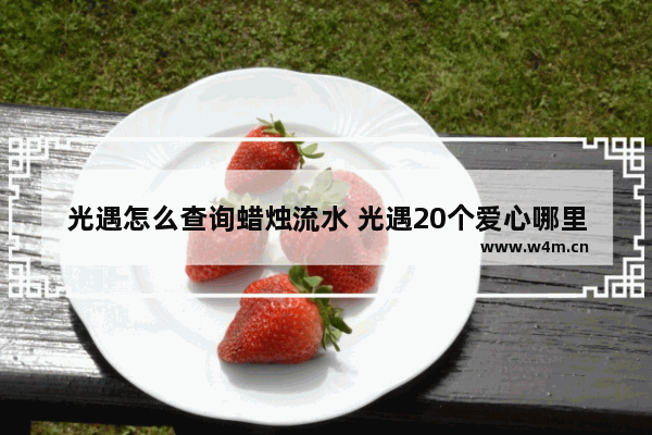 光遇怎么查询蜡烛流水 光遇20个爱心哪里换