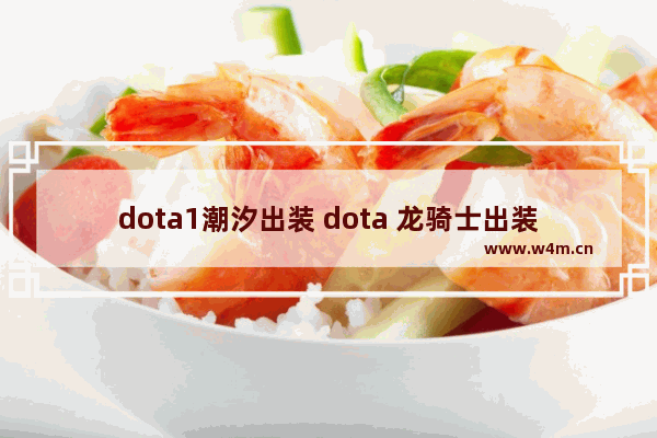 dota1潮汐出装 dota 龙骑士出装