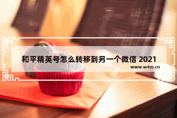 和平精英号怎么转移到另一个微信 2021年最新版和平精英如何登别人的号