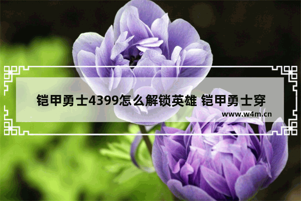 铠甲勇士4399怎么解锁英雄 铠甲勇士穿越火线