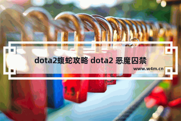 dota2蝮蛇攻略 dota2 恶魔囚禁数