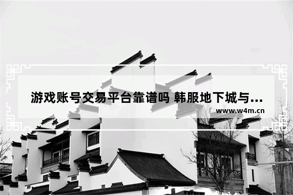 游戏账号交易平台靠谱吗 韩服地下城与勇士手游黑光