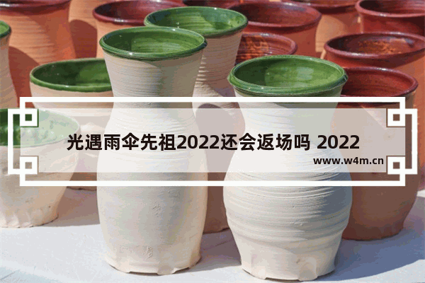 光遇雨伞先祖2022还会返场吗 2022光遇复刻名单