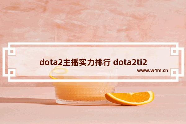 dota2主播实力排行 dota2ti2冠军ig成员都有谁