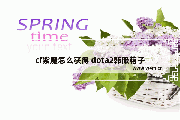 cf紫魔怎么获得 dota2韩服箱子