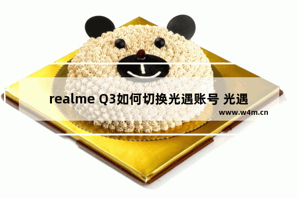 realme Q3如何切换光遇账号 光遇绑定账号在哪