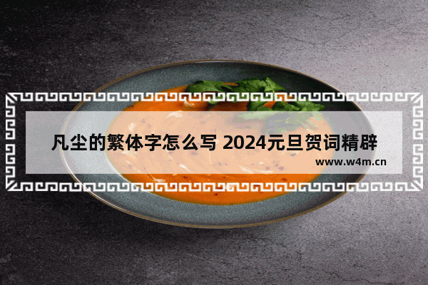 凡尘的繁体字怎么写 2024元旦贺词精辟短句