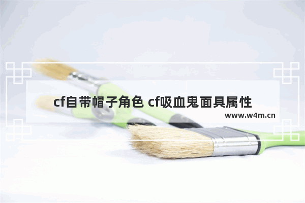 cf自带帽子角色 cf吸血鬼面具属性