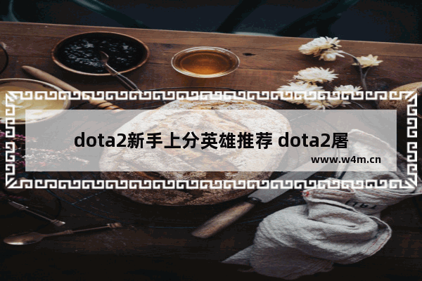 dota2新手上分英雄推荐 dota2屠夫钩子辅助线怎么设置