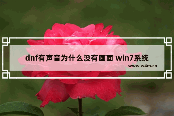 dnf有声音为什么没有画面 win7系统玩地下城与勇士游戏没有声音怎么办