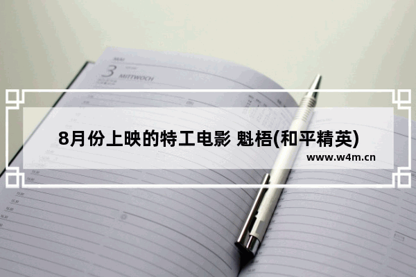 8月份上映的特工电影 魁梧(和平精英)