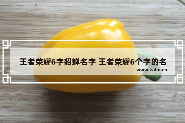 王者荣耀6字貂蝉名字 王者荣耀6个字的名字