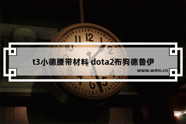 t3小德腰带材料 dota2布狗德鲁伊