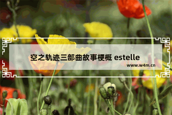 空之轨迹三部曲故事梗概 estelle 和平精英