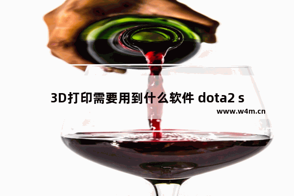 3D打印需要用到什么软件 dota2 sli联赛 wings